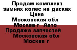 Продам комплект зимних колес на дисках 235/65/17 › Цена ­ 105 000 - Московская обл., Москва г. Авто » Продажа запчастей   . Московская обл.,Москва г.